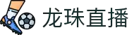 龙珠直播 - 龙珠直播官方足球赛事与互动社区